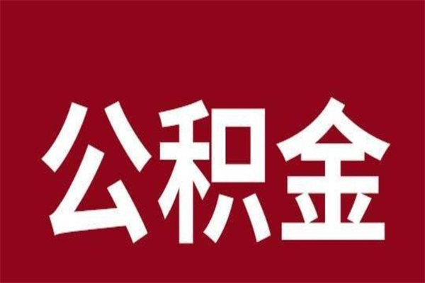 三门峡取辞职在职公积金（在职人员公积金提取）