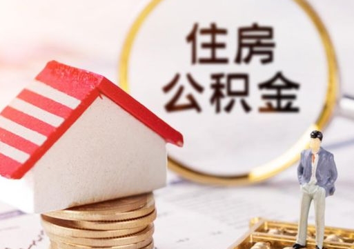 三门峡单位离职半年可以取住房公积金（离职半年才能取公积金）