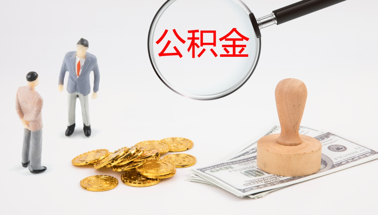 三门峡公积金离开能提出吗（公积金离职才能取吗）