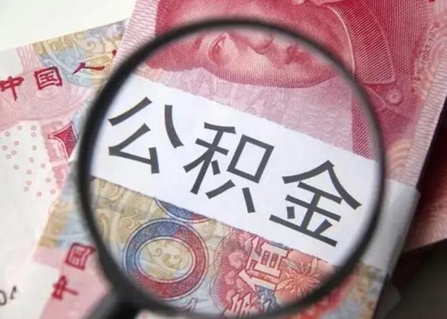 三门峡离职6个月后封存的公积金怎么取（公积金离职封存六个月怎么算）